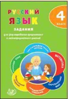 Книга Русс.яз. 4кл. Волкова Е.В., б-3407, Баград.рф